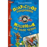 Полуостров сокровищ - Мошенник на поле чудес Эксмо Книги о приключениях и детские детективы 