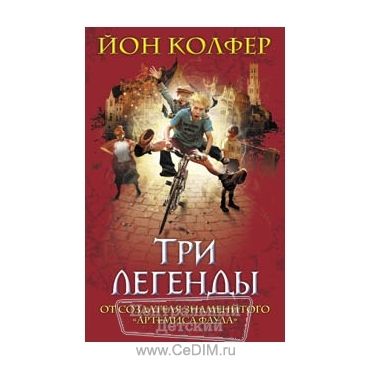 Три легенды  Эксмо 