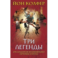 Три легенды Эксмо Детские книги 