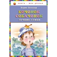 Бочонок собачонок Эксмо Детские книги 