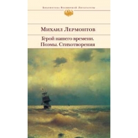 Герой нашего времени - Поэмы и стихотворения Эксмо Детские стихи и загадки для детей 