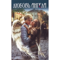 Любовь ангела Эксмо Детская литература 