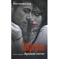 Инферно - Армия ночи Эксмо  