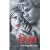 Инферно - Последние дни Эксмо Детские книги 