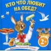 Кто что любит на обед?