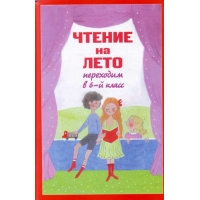 Чтение на лето - Переходим в 6-й класс Эксмо Сборники произведений и хрестоматии для детей 