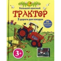 Большой красный трактор - с игрушкой Эксмо Книжки для маленьких 