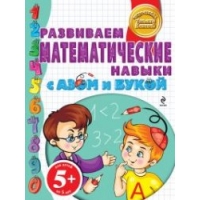 Развиваем математические навыки с Азом и Букой Эксмо Детские книги 