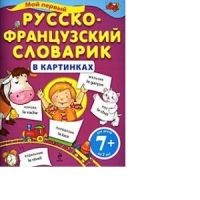 Мой первый русско-французский словарик в картинках Эксмо Дошкольное обучение 