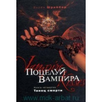 Поцелуй вампира - Танец смерти Эксмо Детские книги 