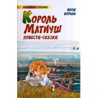 Король Матиуш Аст Книги о приключениях и детские детективы 