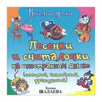 Песенки и считалочки на иностранном языке Аст Учебники и учебные пособия 