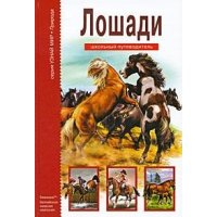 Лошади АВК Детские книги 