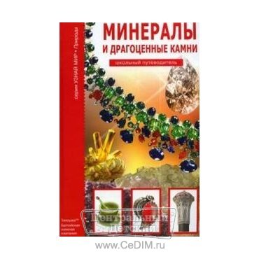 Минералы и драгоценные камни  АВК 