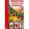 Минералы и драгоценные камни