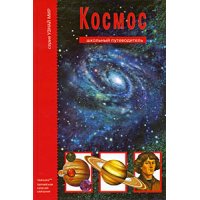 Космос АВК Познавательные книги 