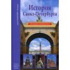 История Санкт - Петербурга