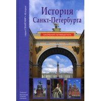 История Санкт - Петербурга АВК Детские книги 