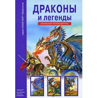 Драконы и легенды АВК Познавательные книги 