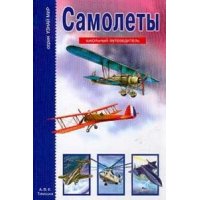 Самолеты АВК Познавательные книги 