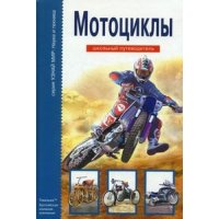 Мотоциклы АВК Познавательные книги 