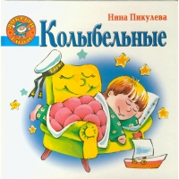 Колыбельные АкадРазв Детская литература 