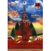 Сборная бумажная модель - Спасская башня Московского кремля
