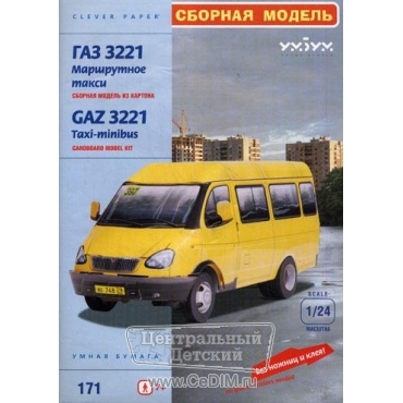 Бумажная модель - Маршрутное такси ГАЗ 3221  Умная Бумага 