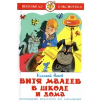 Витя Малеев в школе и дома Самовар Детская литература 