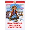 Рассказы русских писателей