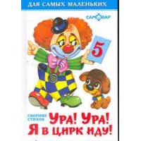 Я в цирк иду Самовар Детские книги 