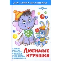 Любимые игрушки Самовар Детская литература 