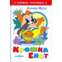 Крошка Ёнот Самовар Детские книги 