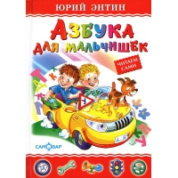 Азбука для мальчишек Самовар Детские книги 