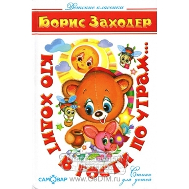Кто ходит в гости  Самовар 