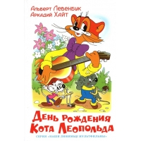 День рождения кота Леопольда Самовар Детская литература 