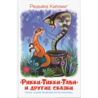 Рикки-Тикки-Тави и другие сказки Самовар Детские книги 