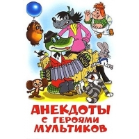 Анекдоты с героями мультиков Самовар Детская литература 