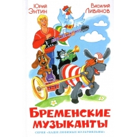 Бременские музыканты Самовар Детская литература 