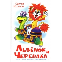 Львёнок и черепаха Самовар Советские мультфильмы и кино 