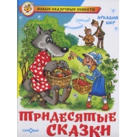 Тридесятые сказки Самовар Детские книги 