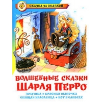 Волшебные сказки Шарля Перро Самовар Детские книги 