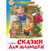 Сказки для малышей Самовар Детские книги 