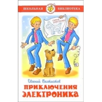 Приключения Электроника Самовар Детские книги 