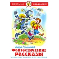 Фантастические рассказы Самовар Детские книги 