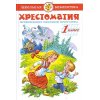 Хрестоматия