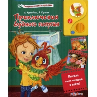 Приключения блудного попугая Белфакс Детские книги 
