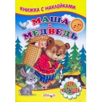 Маша и медведь ДетМир Книжки с наклейками 