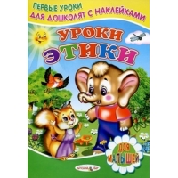 Уроки этики ДетМир Детские книги 