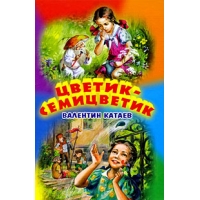 Цветик семицветик Оникс Детские книги 